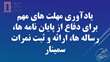یادآوری مهلت های مهم برای دفاع از پایان نامه ها، رساله ها، ارائه و ثبت نمرات سمینار